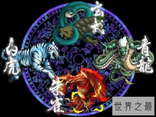 中国古代传说四神兽,威力不同代表的意思也不同