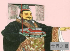 中国第一个皇帝是谁 当他坐上皇帝宝位时是怎样的心情