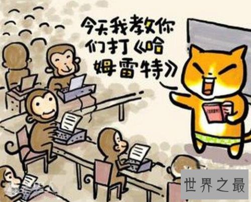 无限猴子定理中打字的猴子居然是这样的,你不知道的秘密