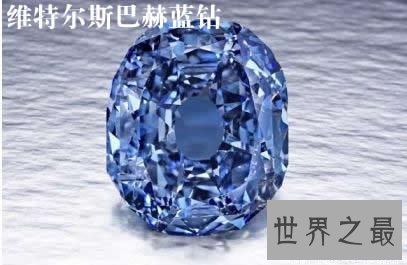世界最大蓝钻,希望之星(重112克拉的无价之宝)