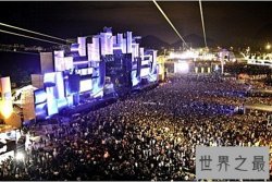 世界上最大的音乐节