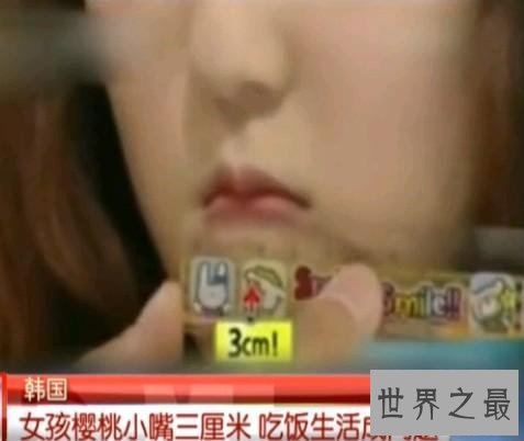 世界嘴巴最小的女人,只有3厘米!