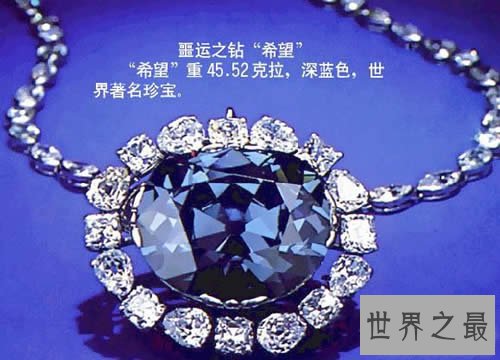 世界上最贵的钻石,个个都是无价之宝(图)