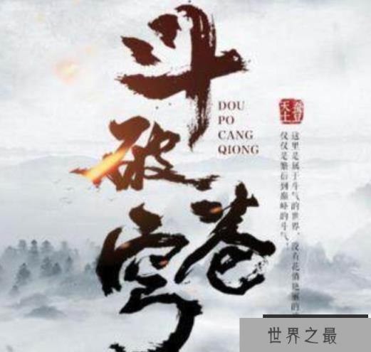 斗破苍穹