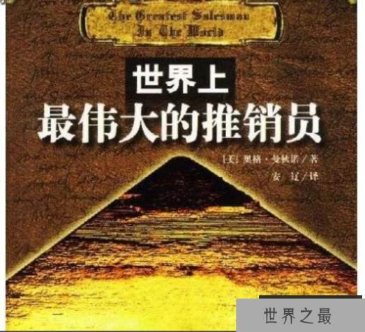 世界上最伟大的推销员