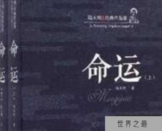 命运