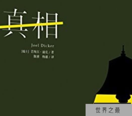 真相