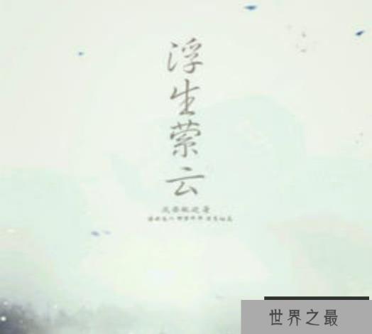 浮生萦云