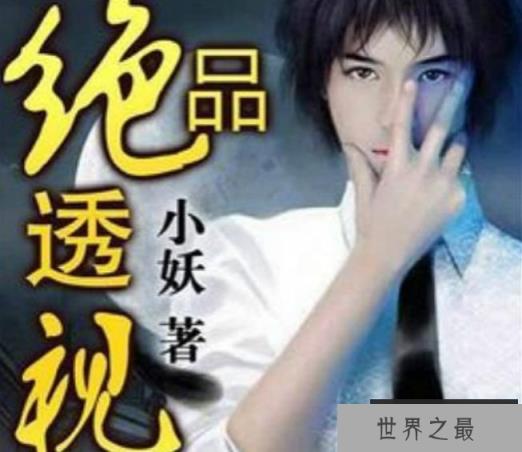 绝品透视