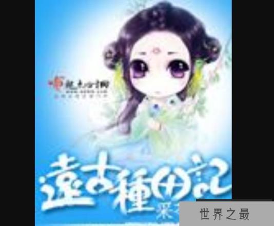 远古种田记