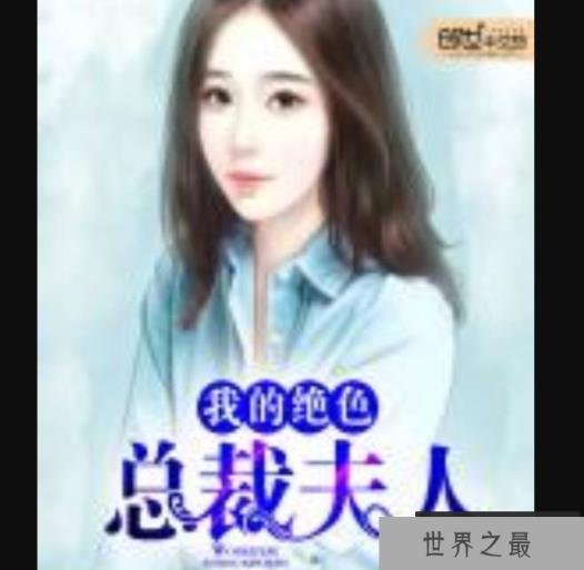 我的绝色总裁夫人