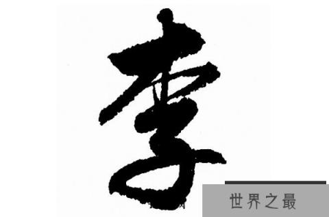 世界从未败落的八大姓氏 李姓位列榜首，你的上榜了吗