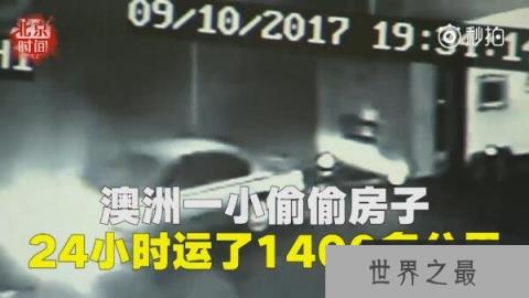 世界上最奇葩的小偷:澳洲一小偷偷房子(跑了1400公里)