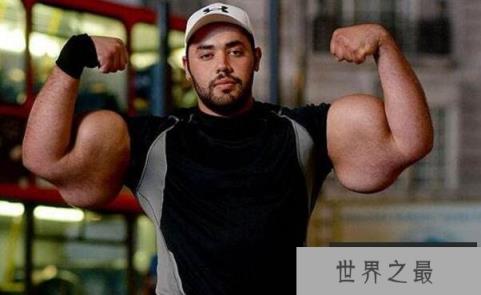 世界上最大的肱二头肌，真实版大力水手胳膊粗过腰(臂维79厘米)