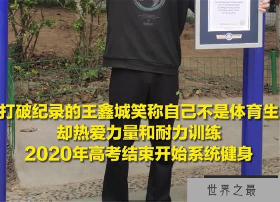 三分钟做引体向上最多的人 是中国的大学生（引体向上）