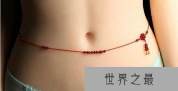 古代青楼女为什么腰间系一根红线？