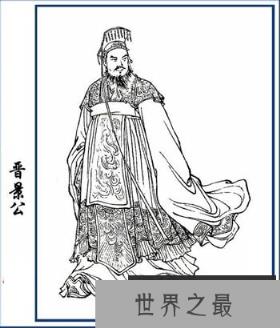 晋景公—掉进粪坑里呛死的倒霉皇帝