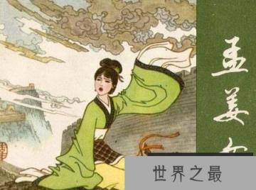 孟姜女哭长城是真的吗 孟姜女真的哭倒长城了吗