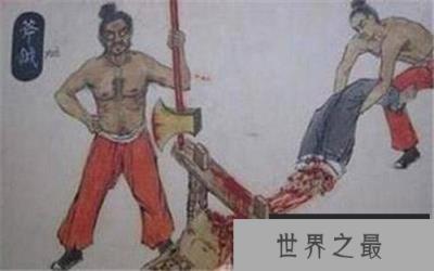 古代刑罚腰斩之刑，赵高腰斩李斯最知名(将人拦腰斩断)
