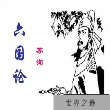 【图】带你走进六国论翻译，让你对它有更深的认识