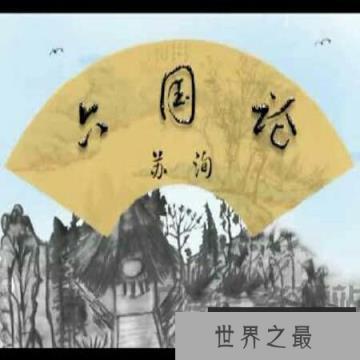 【图】带你走进六国论翻译，让你对它有更深的认识