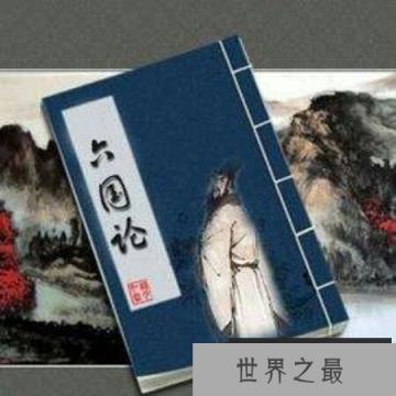 【图】带你走进六国论翻译，让你对它有更深的认识