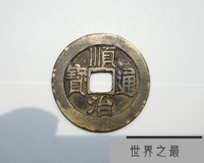 【图】一片让你了解顺治通宝的文章，让你对古玩更加