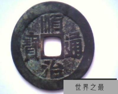 【图】一片让你了解顺治通宝的文章，让你对古玩更加