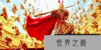 【图】蟠桃会上齐天大圣孙悟空大闹天宫
