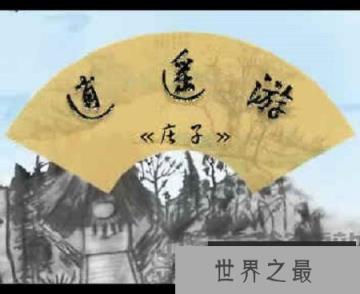 【图】“北冥有鱼，其名为鲲”——逍遥游原文