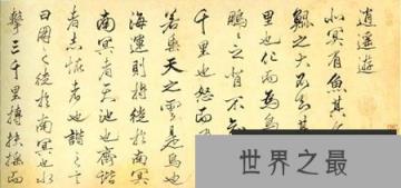 【图】“北冥有鱼，其名为鲲”——逍遥游原文