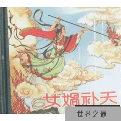 【图】盘点中国的神话故事，让你对我们的祖国更加了