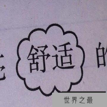 【图】今天带你去认识有关舒服的近义词