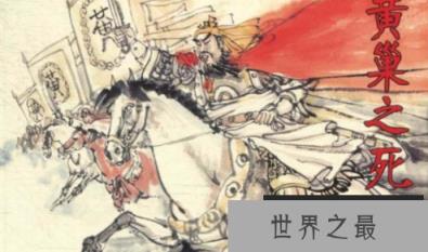 黄巢死亡之谜：英雄末路是自杀还是他杀?