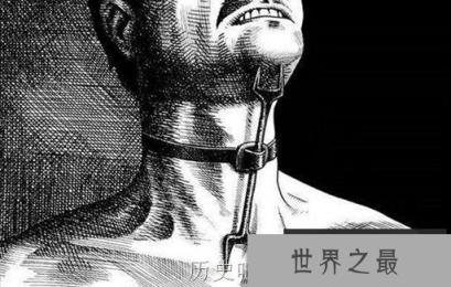 欧洲史上最变态的刑具 欧洲史上25大酷刑
