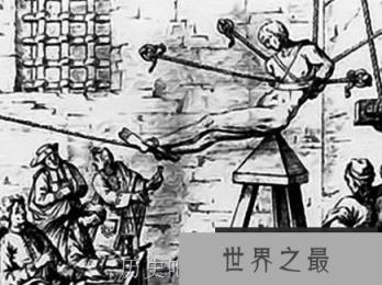 欧洲史上最变态的刑具 欧洲史上25大酷刑