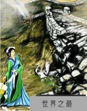 中国民间四大爱情故事——孟姜女哭长城的故事