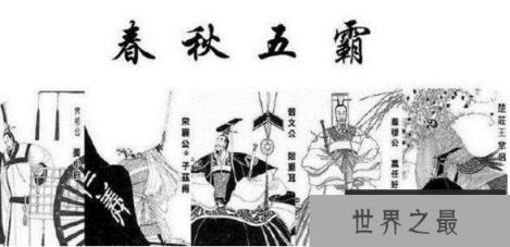 历史上的春秋五霸是谁，齐桓公与晋文公绝对是(有7个版本)
