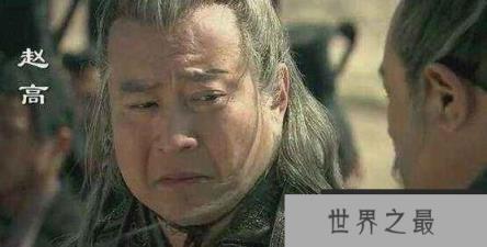 秦朝赵高简介，赵高是如何死的(被子婴设计杀害)