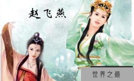 古代美女赵飞燕，汉成帝刘骜的皇后(淫乱程度让人咋舌)