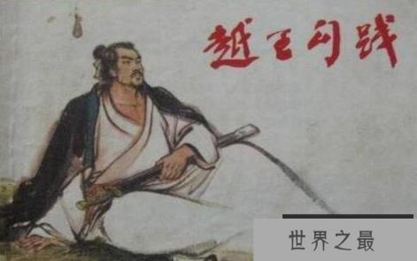 越王勾践卧薪尝胆的故事，君子报仇十年不晚的典型案例