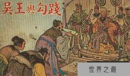 越王勾践卧薪尝胆的故事，君子报仇十年不晚的典型案例