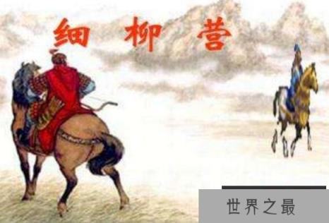 周亚夫军细柳原文及翻译，敢将汉文帝挡在军营之外