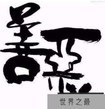 十恶不赦是哪十恶？我国古代律法中的十大重罪(谋反为首)