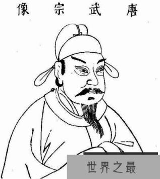 唐武宗李炎，大唐王朝第十六任皇帝(信奉道教大肆灭佛)