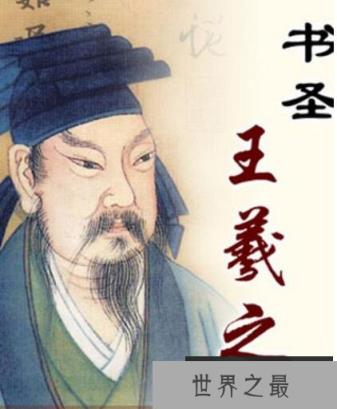 一代书圣王羲之的故事，王羲之兰亭序原文及翻译欣赏