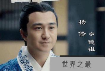 曹植谋士杨修之死的原因，恃才放旷多次触犯曹