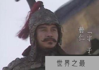 曹操的表弟曹仁怎么死的，一生随曹操南征北战(病死军中)