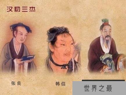 刘邦的汉初三杰是哪三杰？张良/韩信/萧何(韩信结局最悲惨)