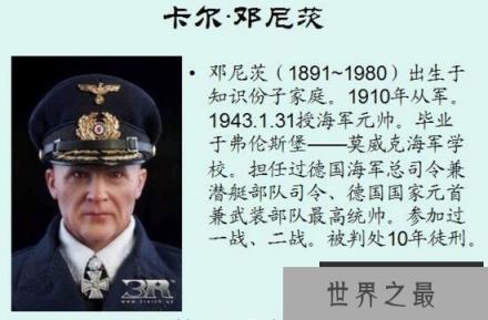 邓尼茨为什么没有死刑，邓尼茨和山本五十六谁更厉害